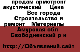 продам армстронг акустический  › Цена ­ 500.. - Все города Строительство и ремонт » Материалы   . Амурская обл.,Свободненский р-н